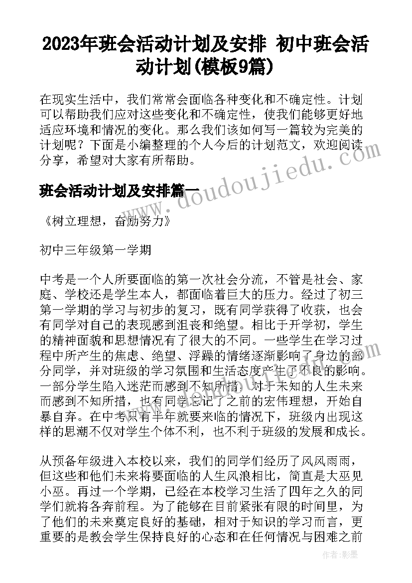 2023年班会活动计划及安排 初中班会活动计划(模板9篇)