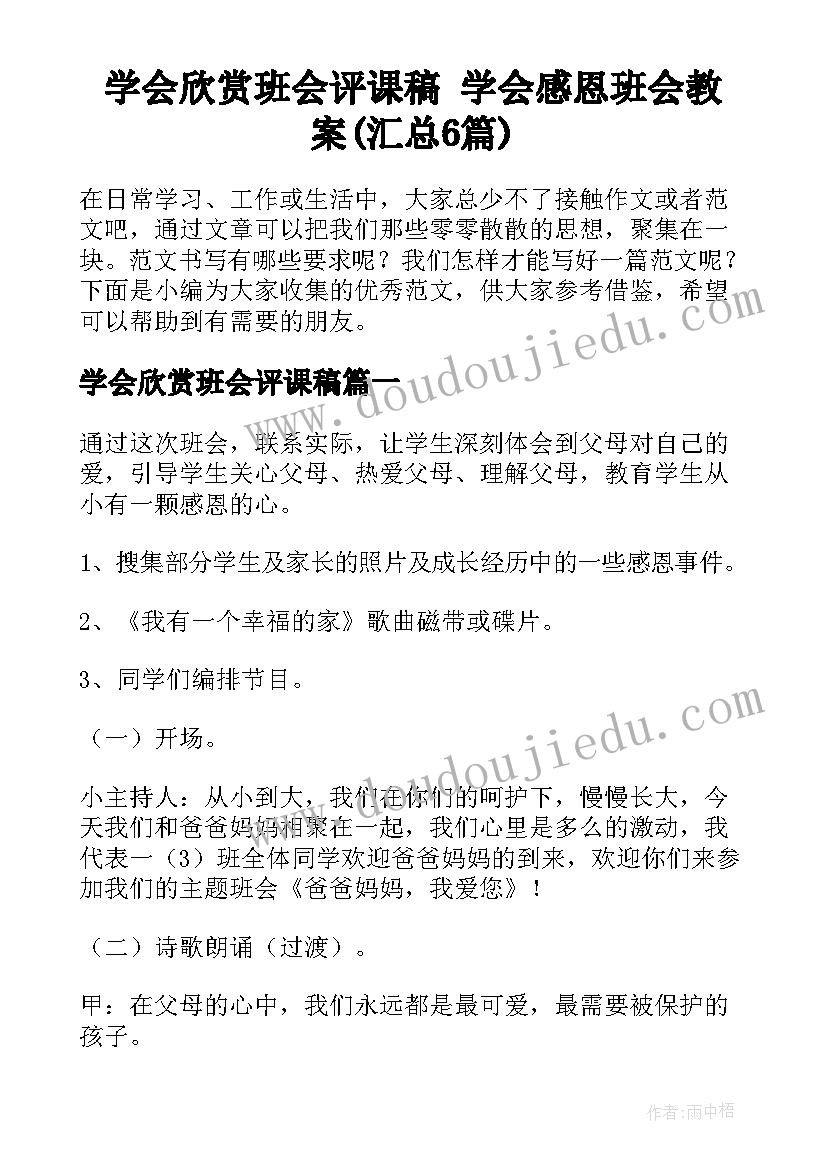 学会欣赏班会评课稿 学会感恩班会教案(汇总6篇)