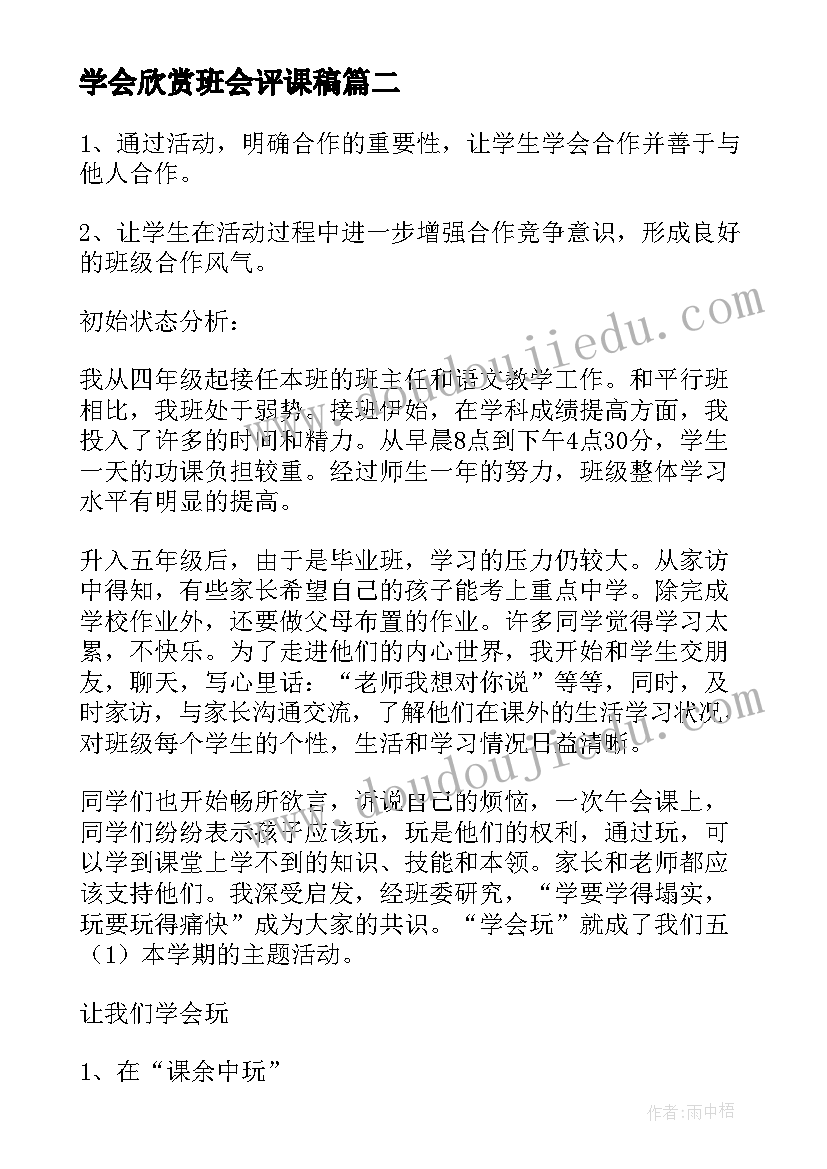 学会欣赏班会评课稿 学会感恩班会教案(汇总6篇)