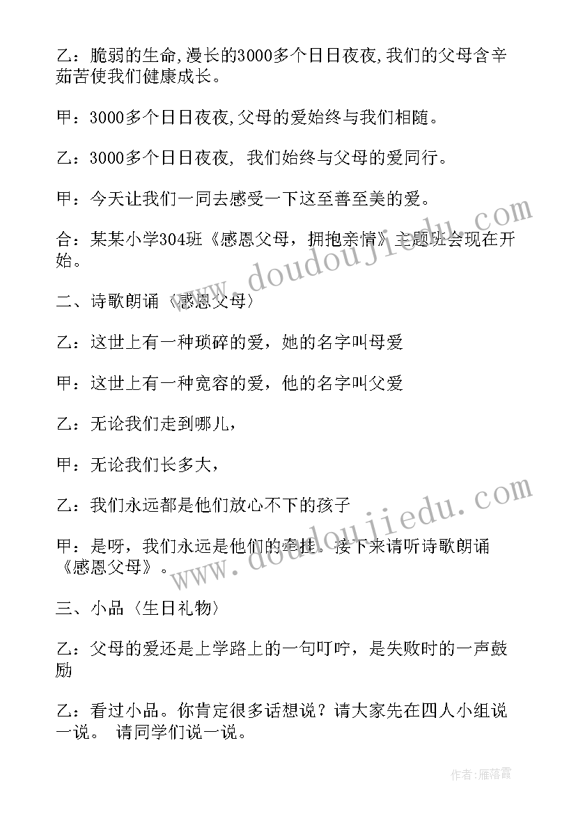 父母班会活动方案 感恩父母班会教案(模板8篇)