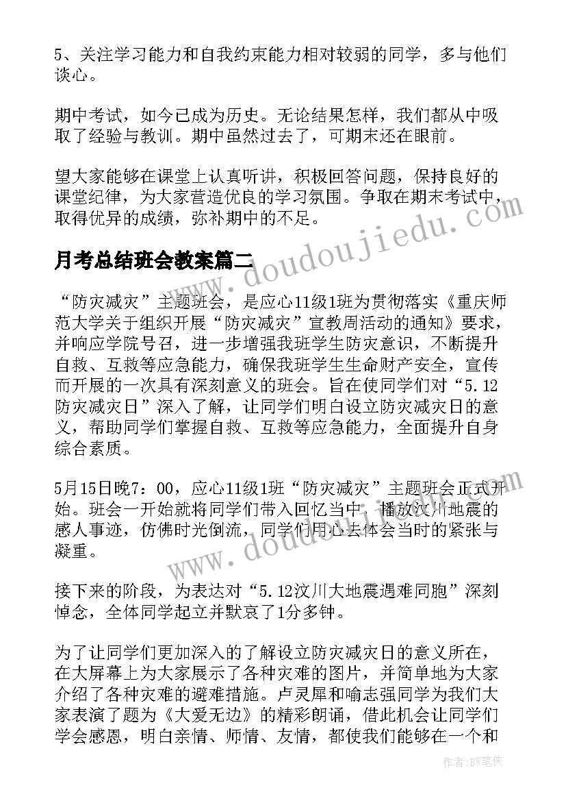 2023年月考总结班会教案(汇总7篇)