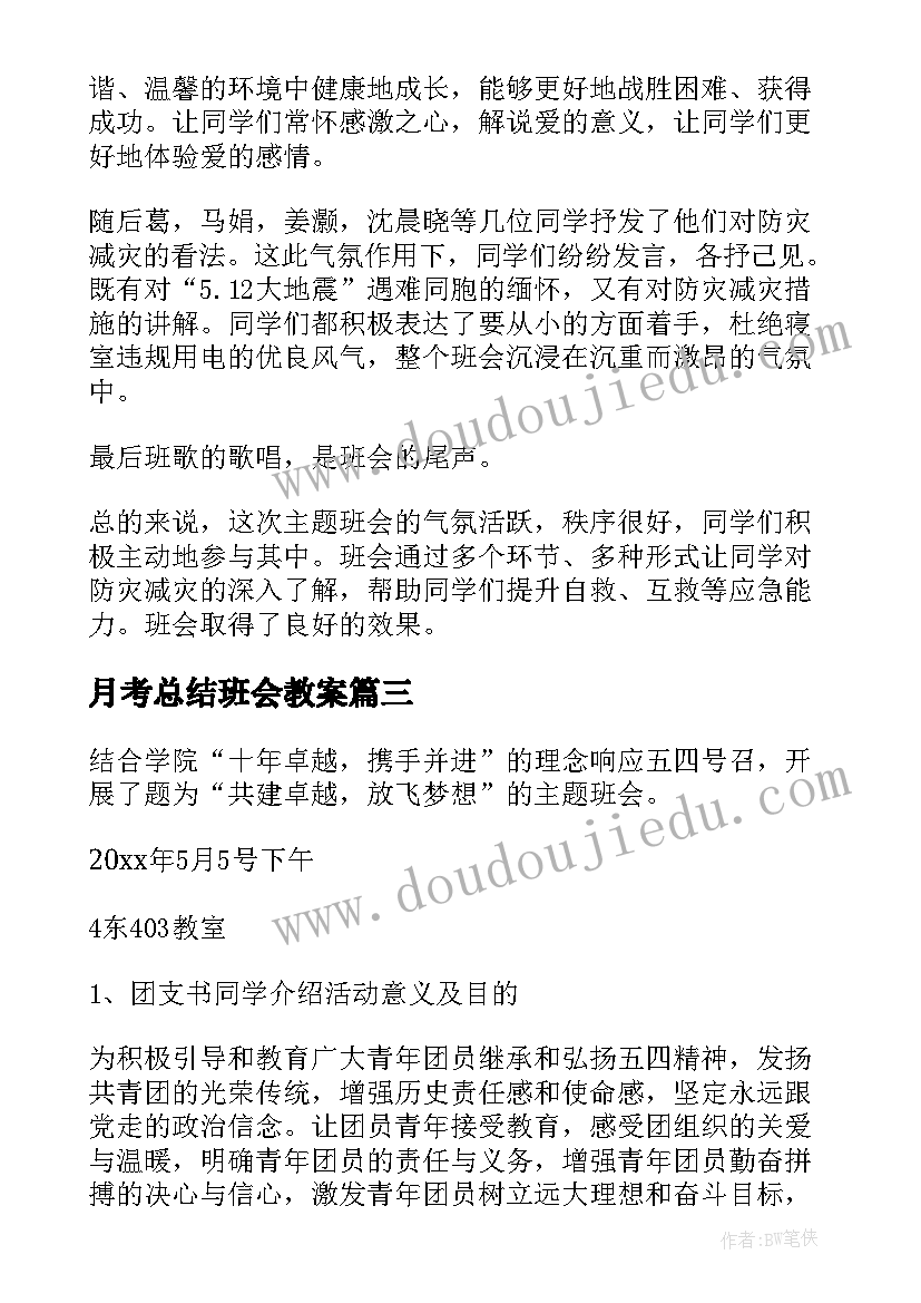 2023年月考总结班会教案(汇总7篇)