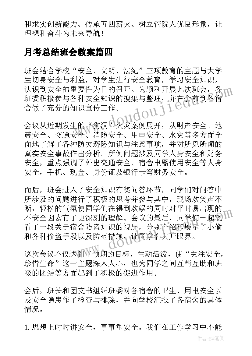 2023年月考总结班会教案(汇总7篇)