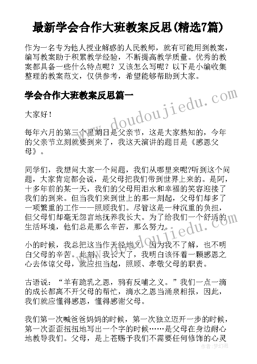 最新学会合作大班教案反思(精选7篇)