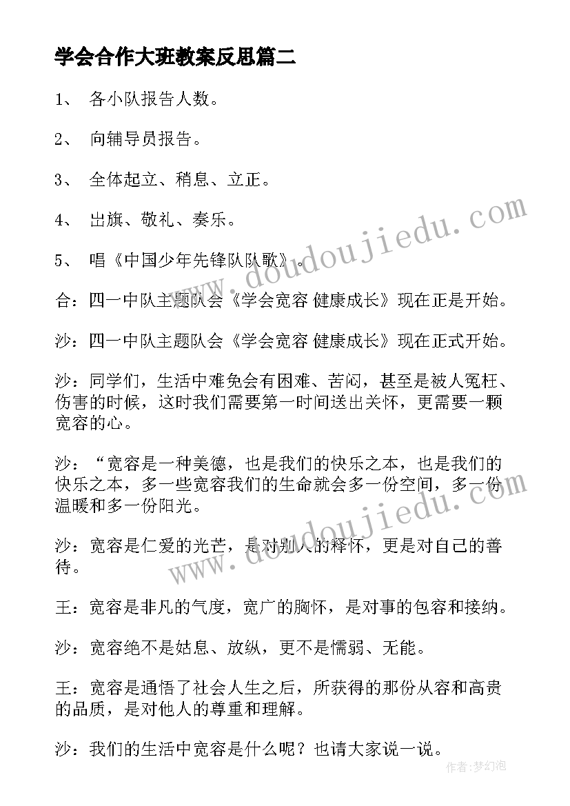 最新学会合作大班教案反思(精选7篇)