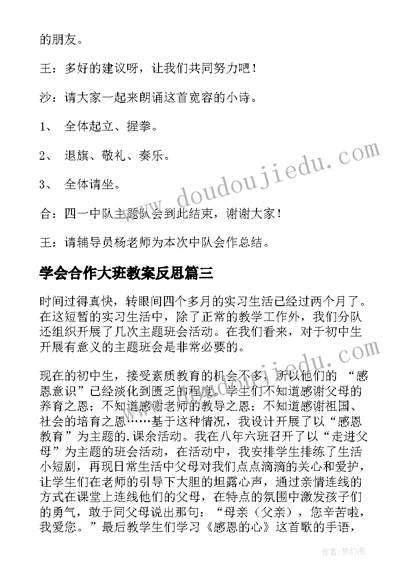 最新学会合作大班教案反思(精选7篇)