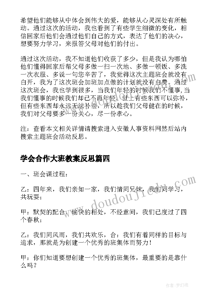 最新学会合作大班教案反思(精选7篇)