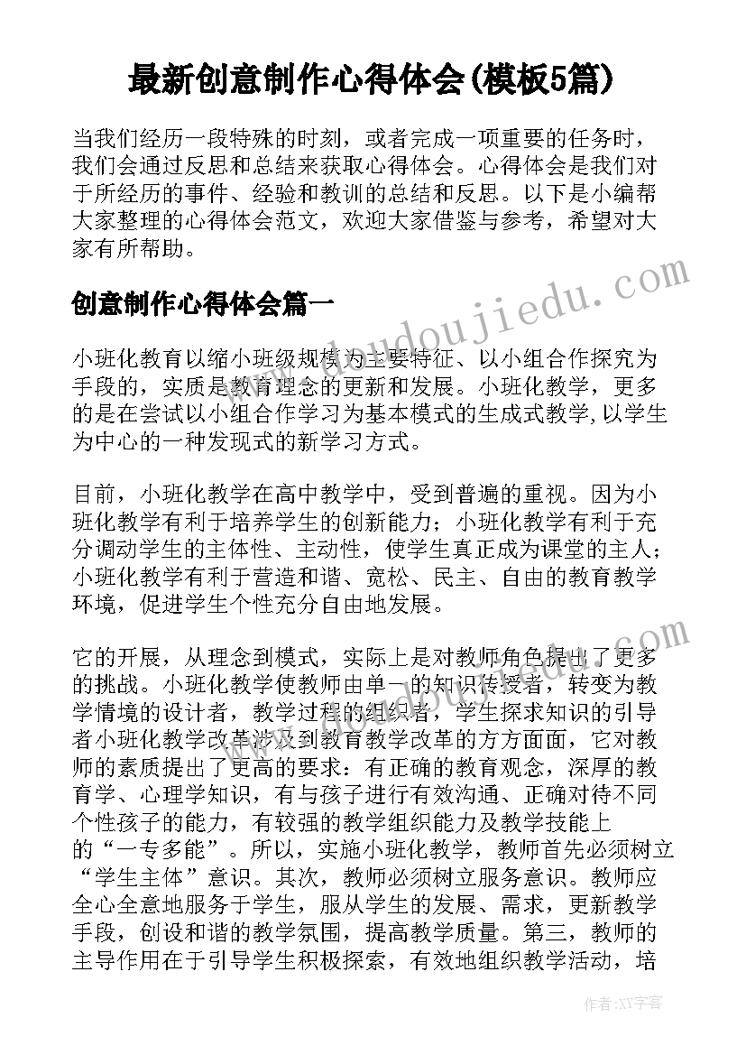 最新创意制作心得体会(模板5篇)