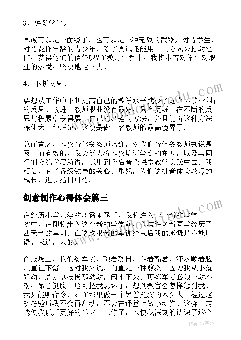 最新创意制作心得体会(模板5篇)