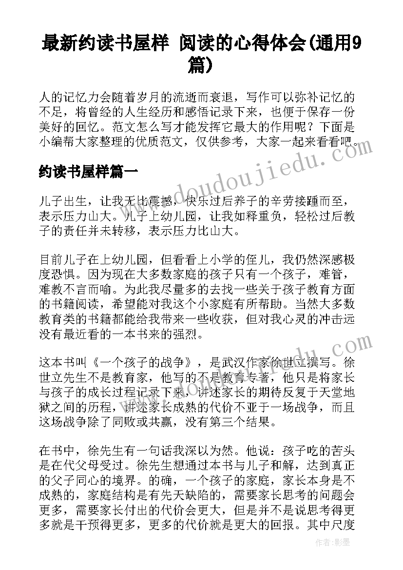 最新约读书屋样 阅读的心得体会(通用9篇)