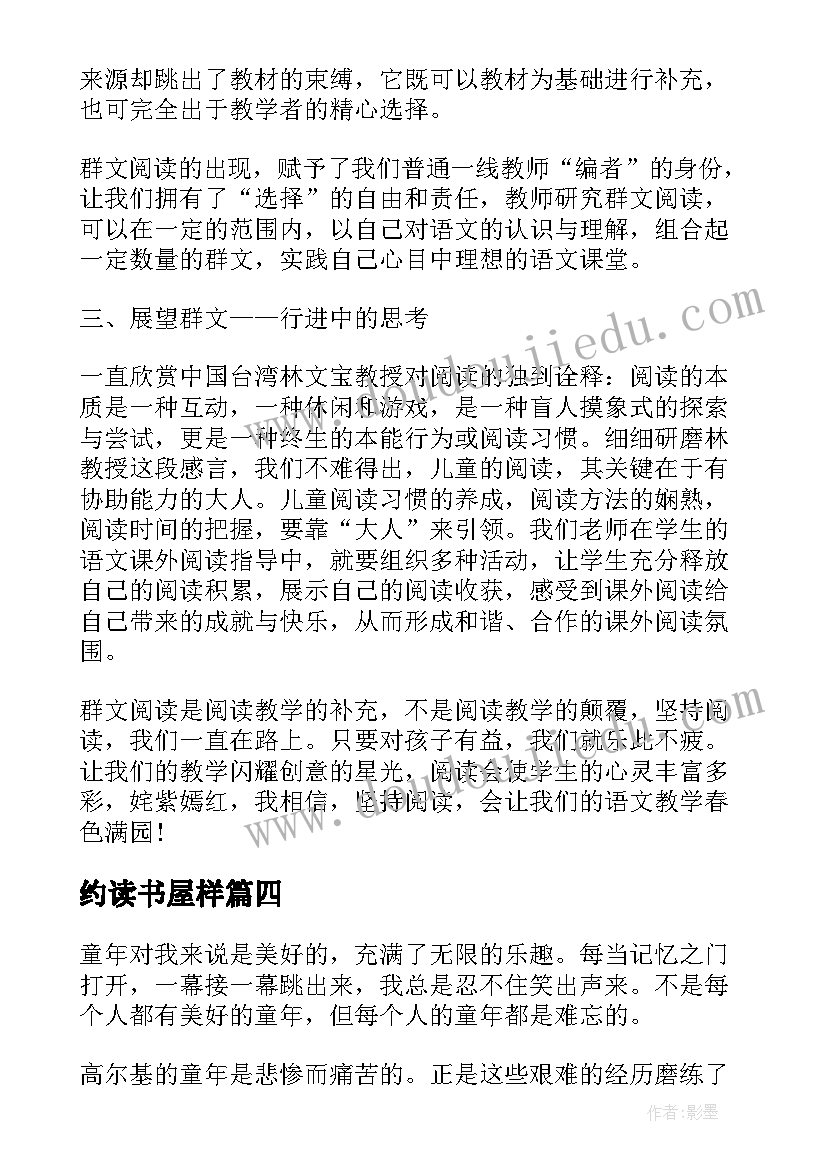 最新约读书屋样 阅读的心得体会(通用9篇)