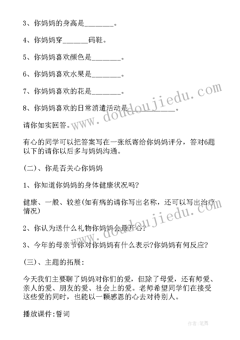 2023年感恩母亲教育班会教案 感恩母亲节班会教案(精选8篇)