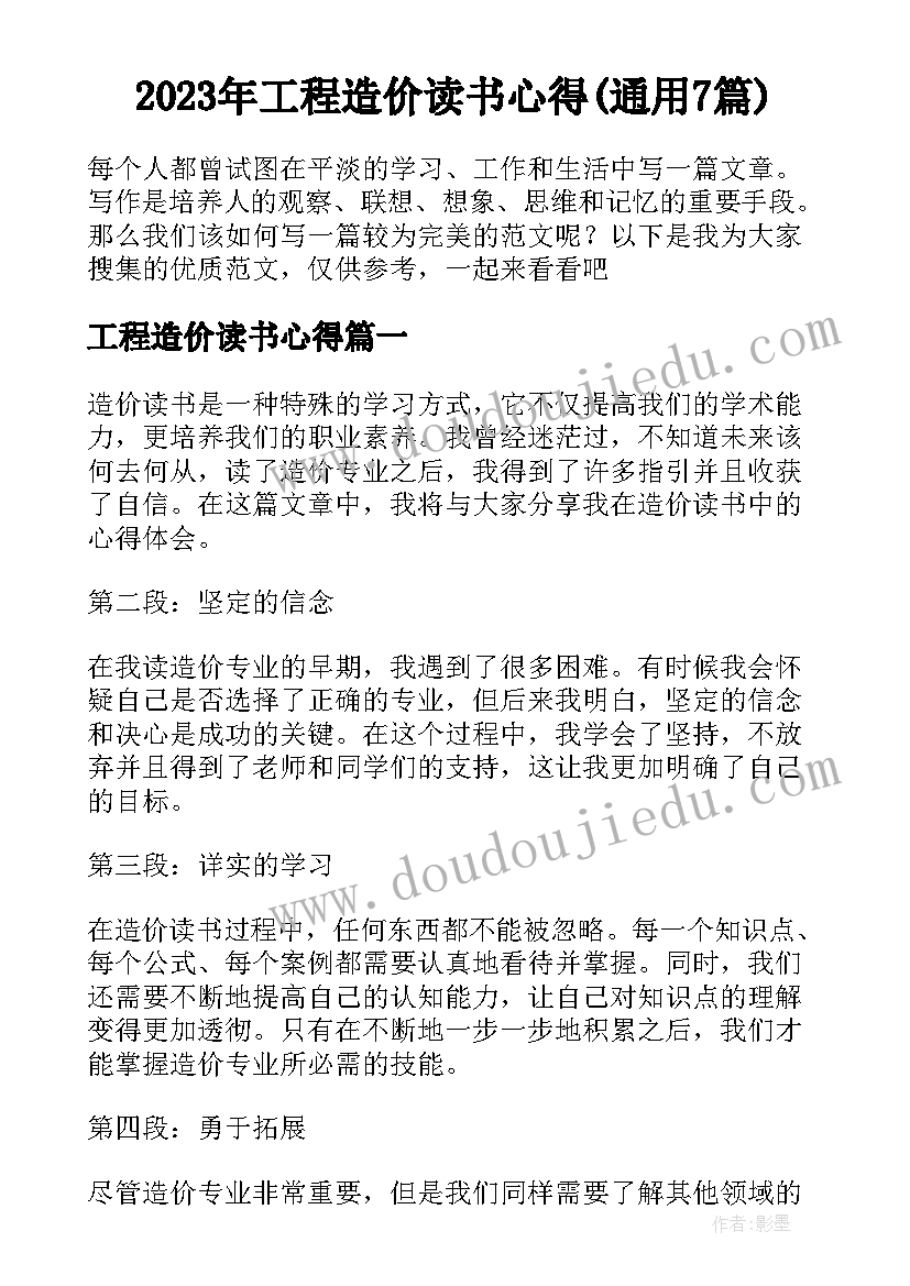 2023年工程造价读书心得(通用7篇)