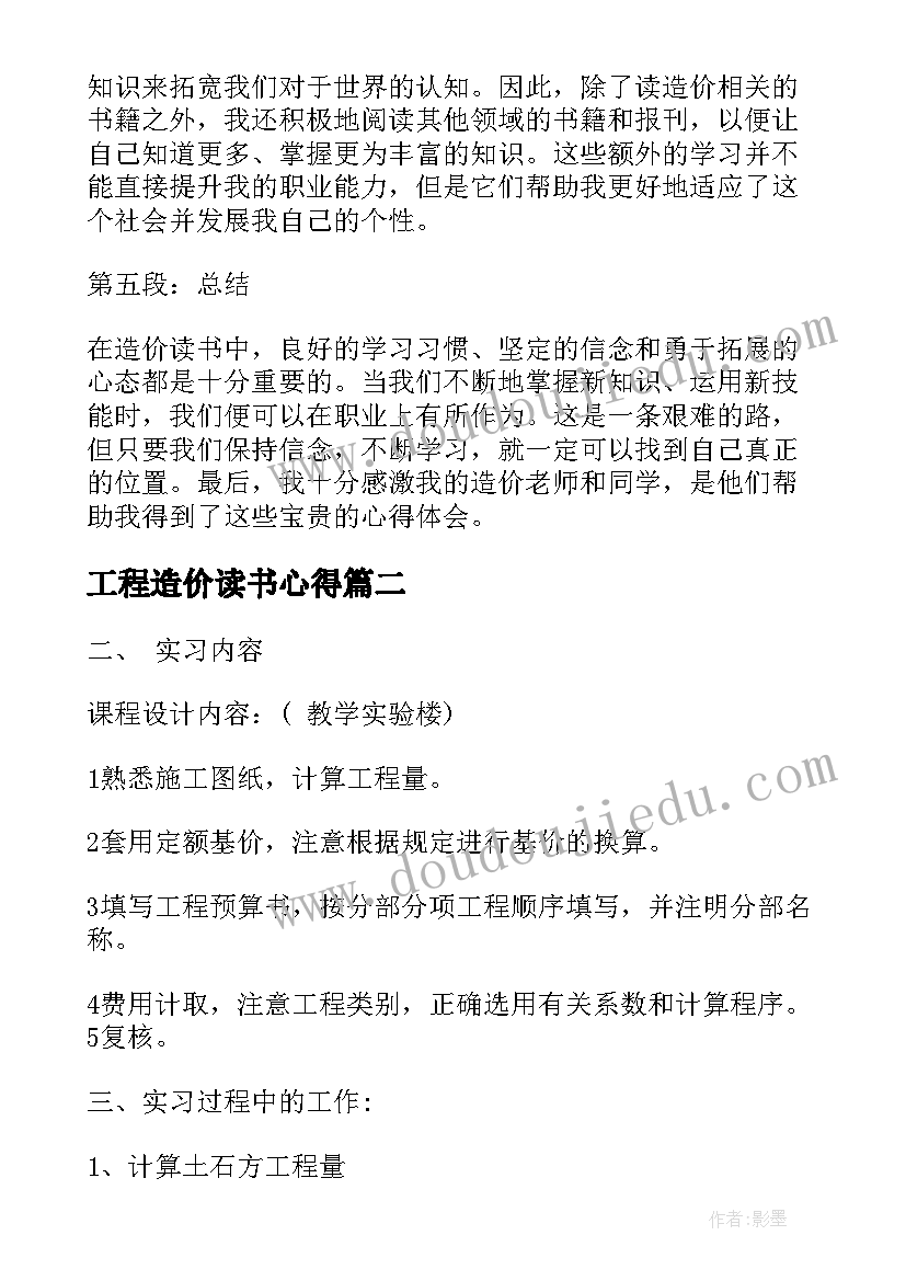 2023年工程造价读书心得(通用7篇)