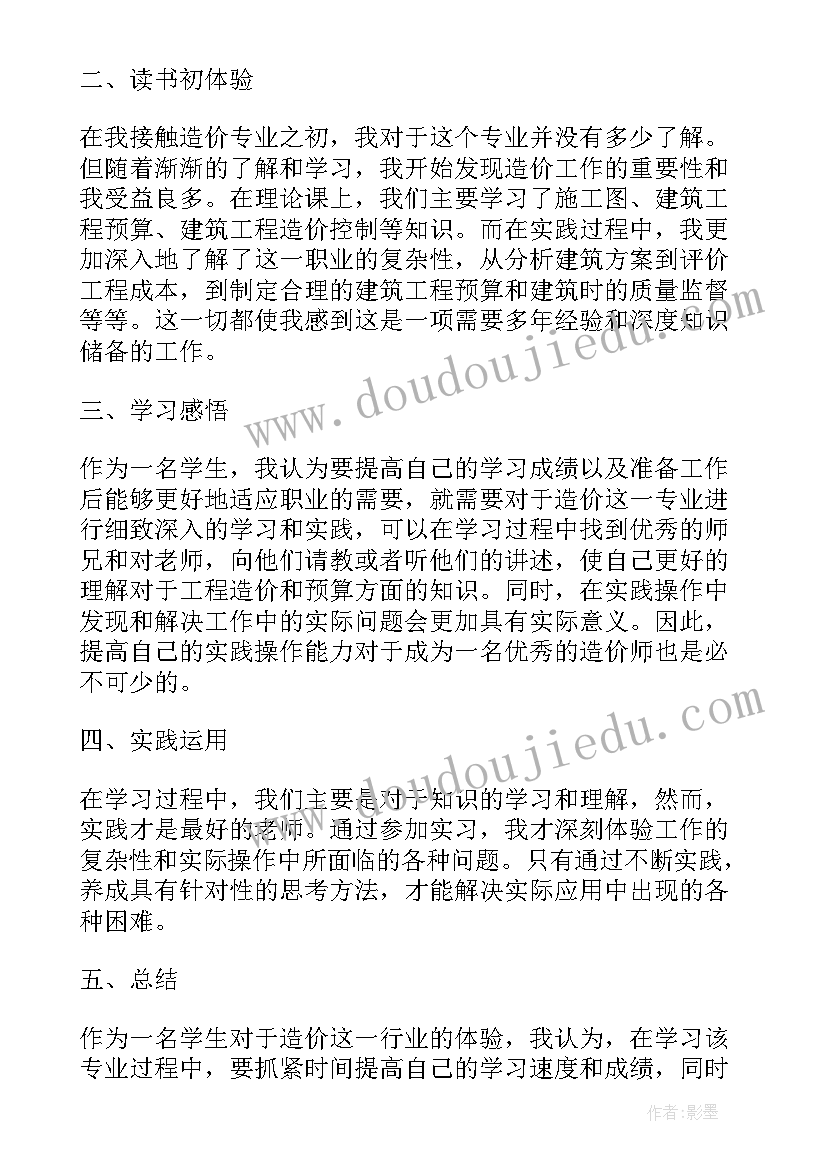 2023年工程造价读书心得(通用7篇)