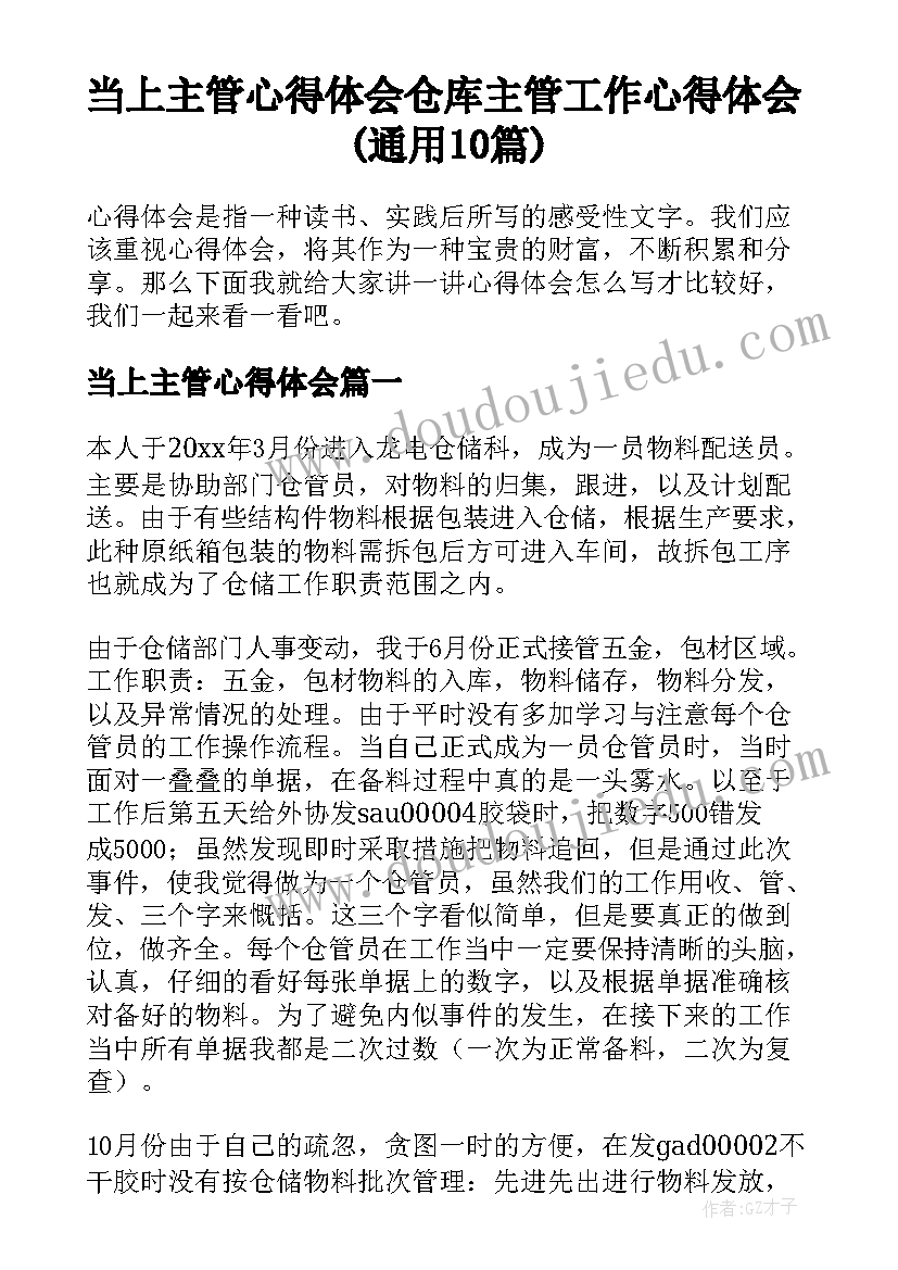 当上主管心得体会 仓库主管工作心得体会(通用10篇)