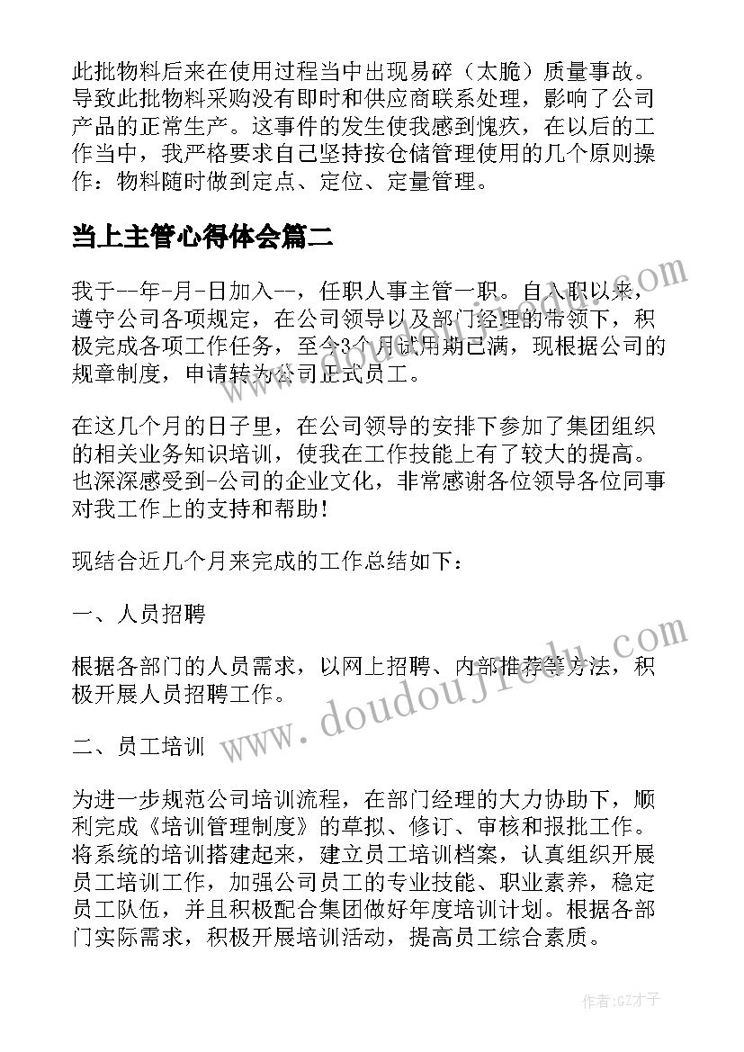 当上主管心得体会 仓库主管工作心得体会(通用10篇)