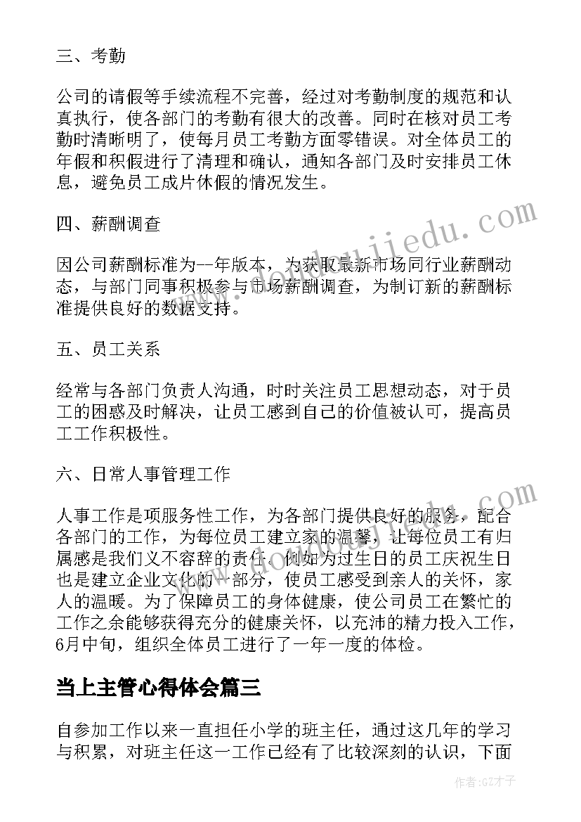 当上主管心得体会 仓库主管工作心得体会(通用10篇)