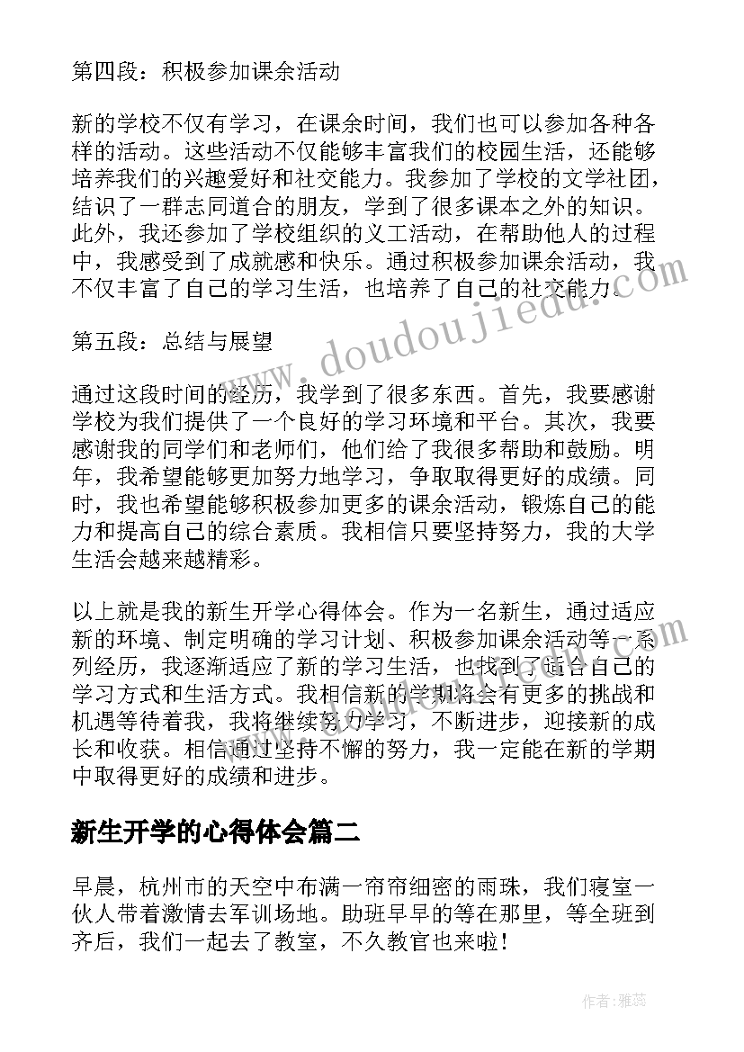 新生开学的心得体会 新生开学心得体会(优秀9篇)