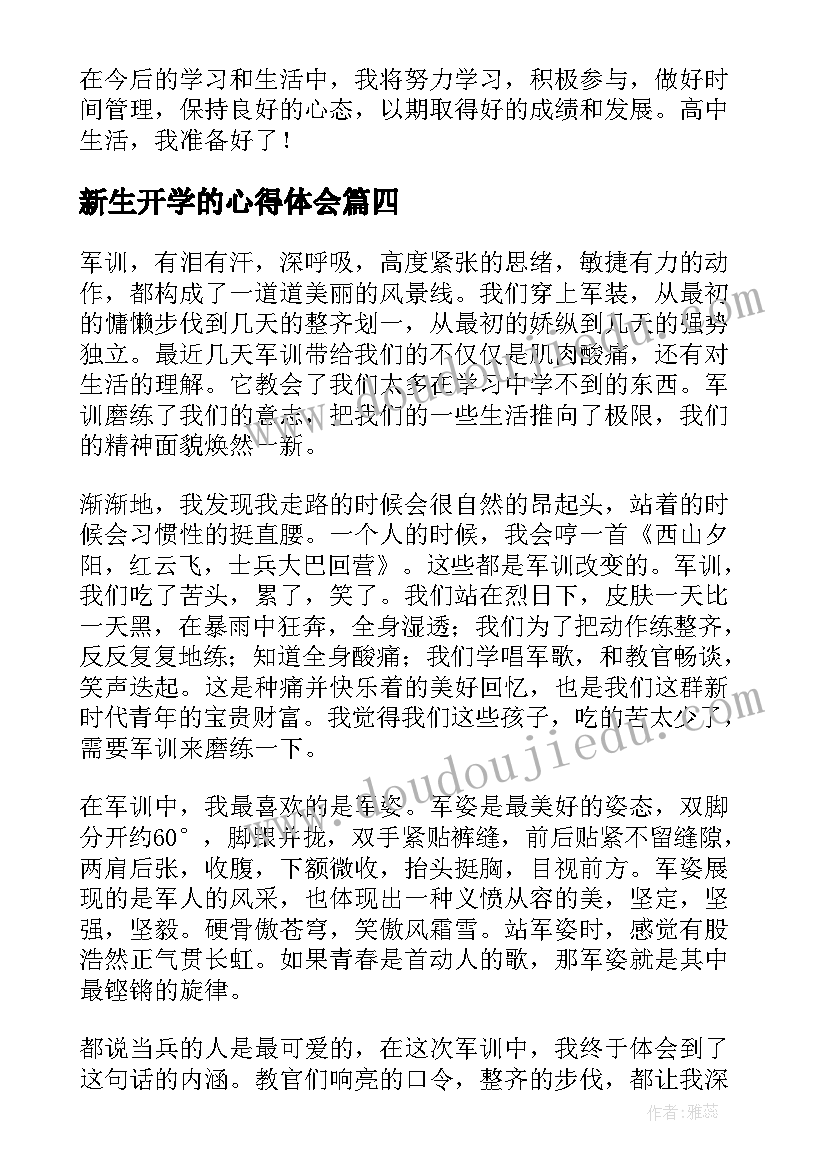 新生开学的心得体会 新生开学心得体会(优秀9篇)