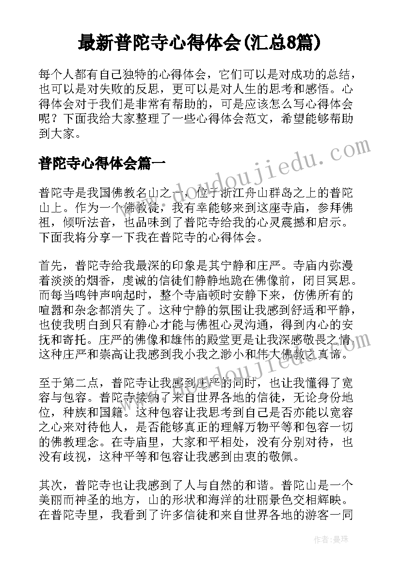 最新普陀寺心得体会(汇总8篇)