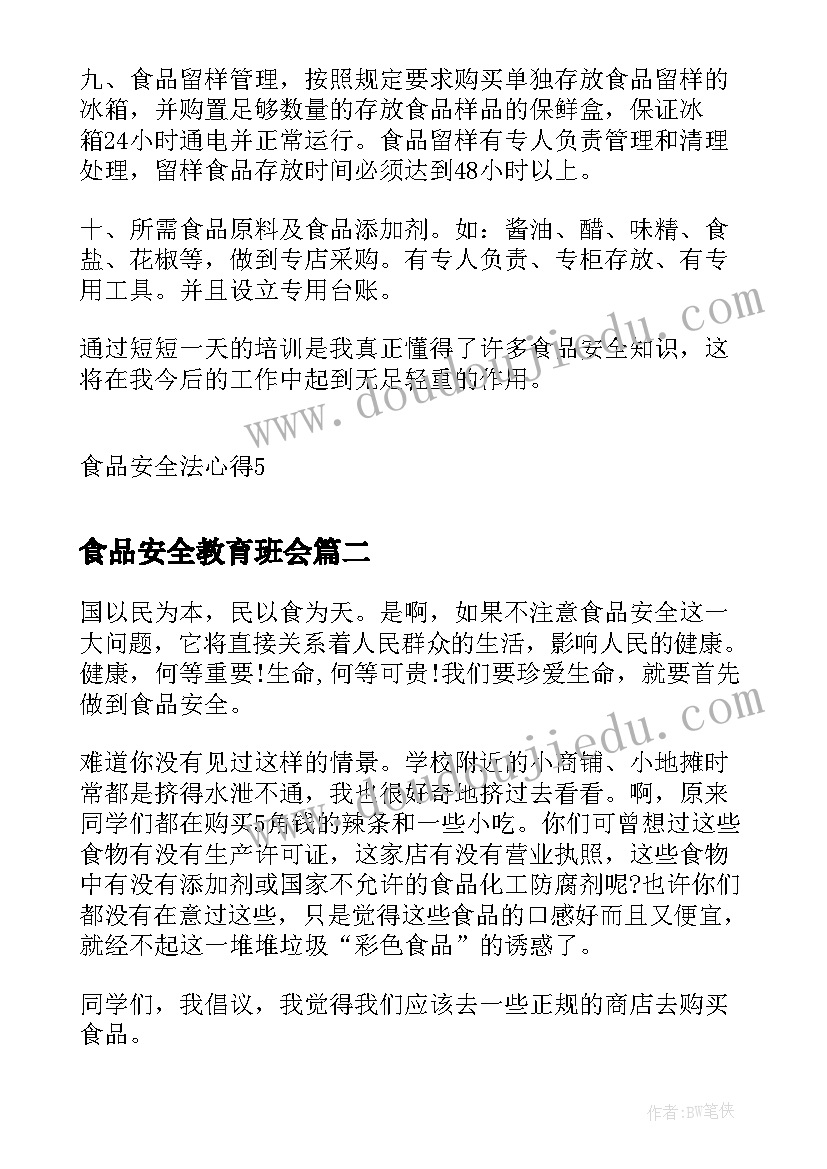 2023年食品安全教育班会 食品安全法心得(精选9篇)