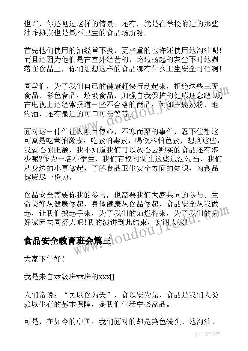 2023年食品安全教育班会 食品安全法心得(精选9篇)