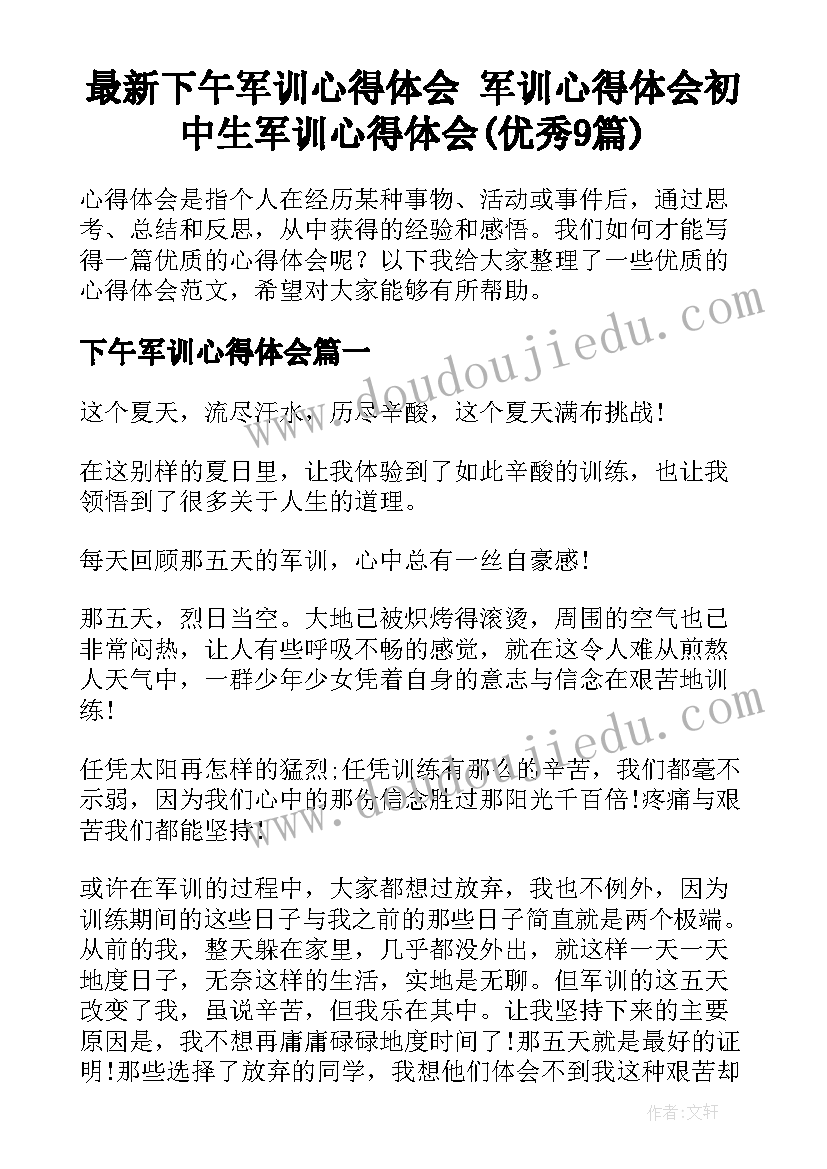 最新下午军训心得体会 军训心得体会初中生军训心得体会(优秀9篇)