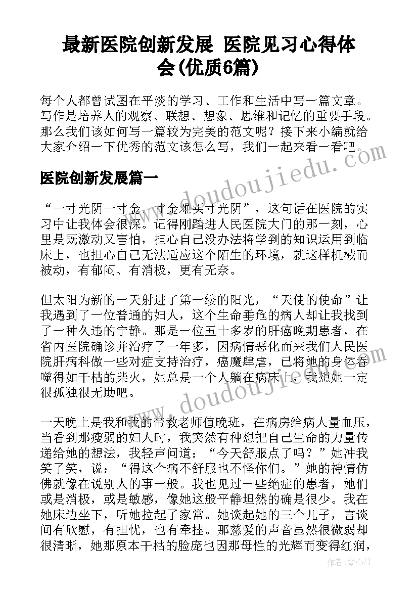 最新医院创新发展 医院见习心得体会(优质6篇)