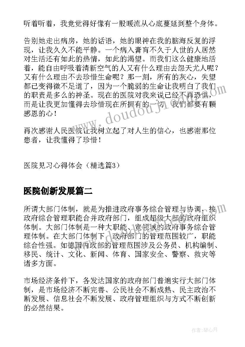 最新医院创新发展 医院见习心得体会(优质6篇)