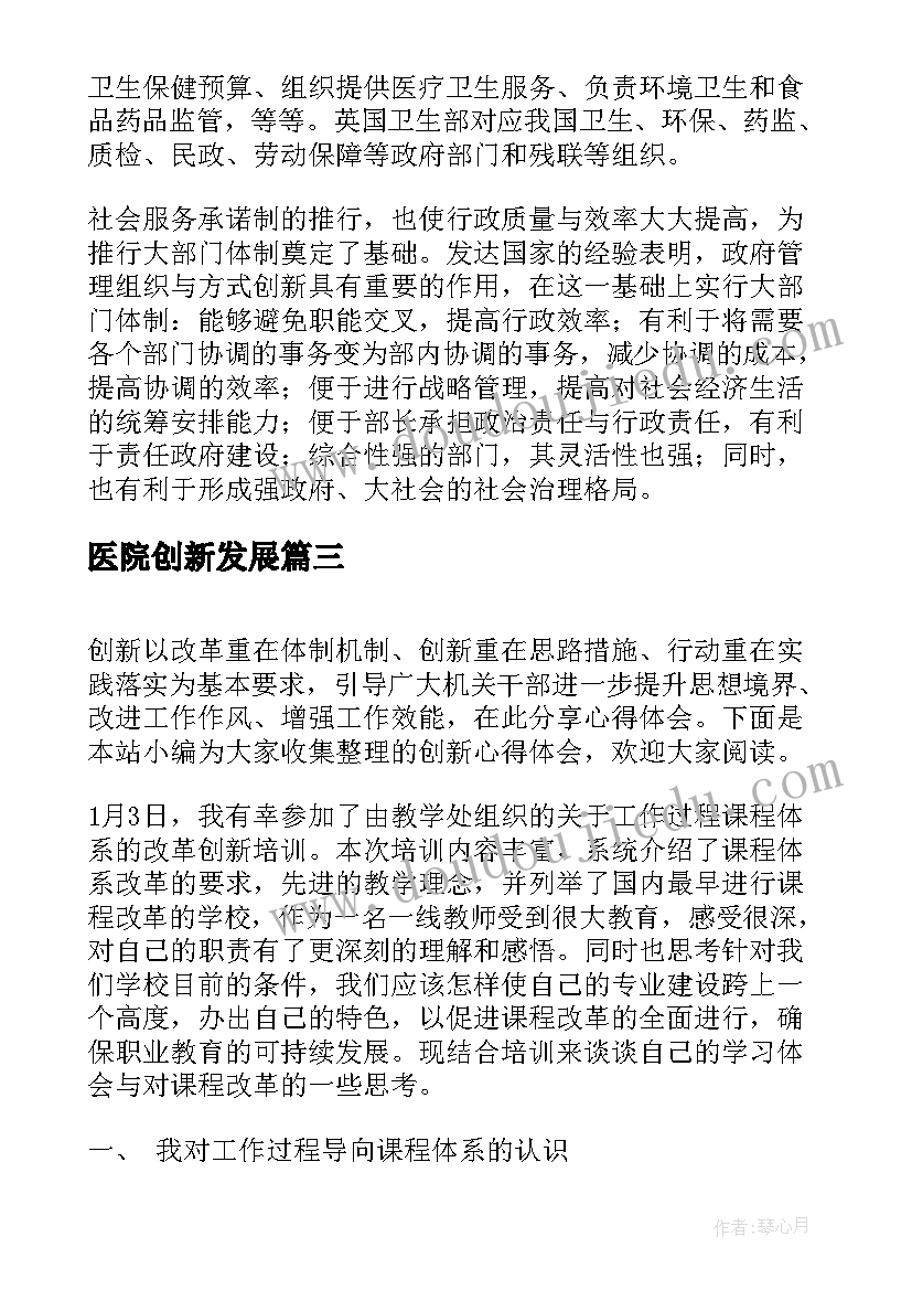 最新医院创新发展 医院见习心得体会(优质6篇)