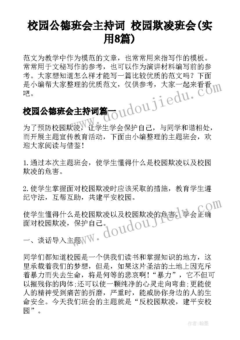 校园公德班会主持词 校园欺凌班会(实用8篇)