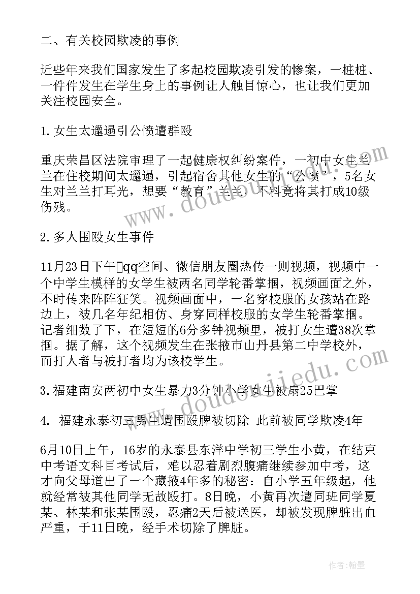 校园公德班会主持词 校园欺凌班会(实用8篇)