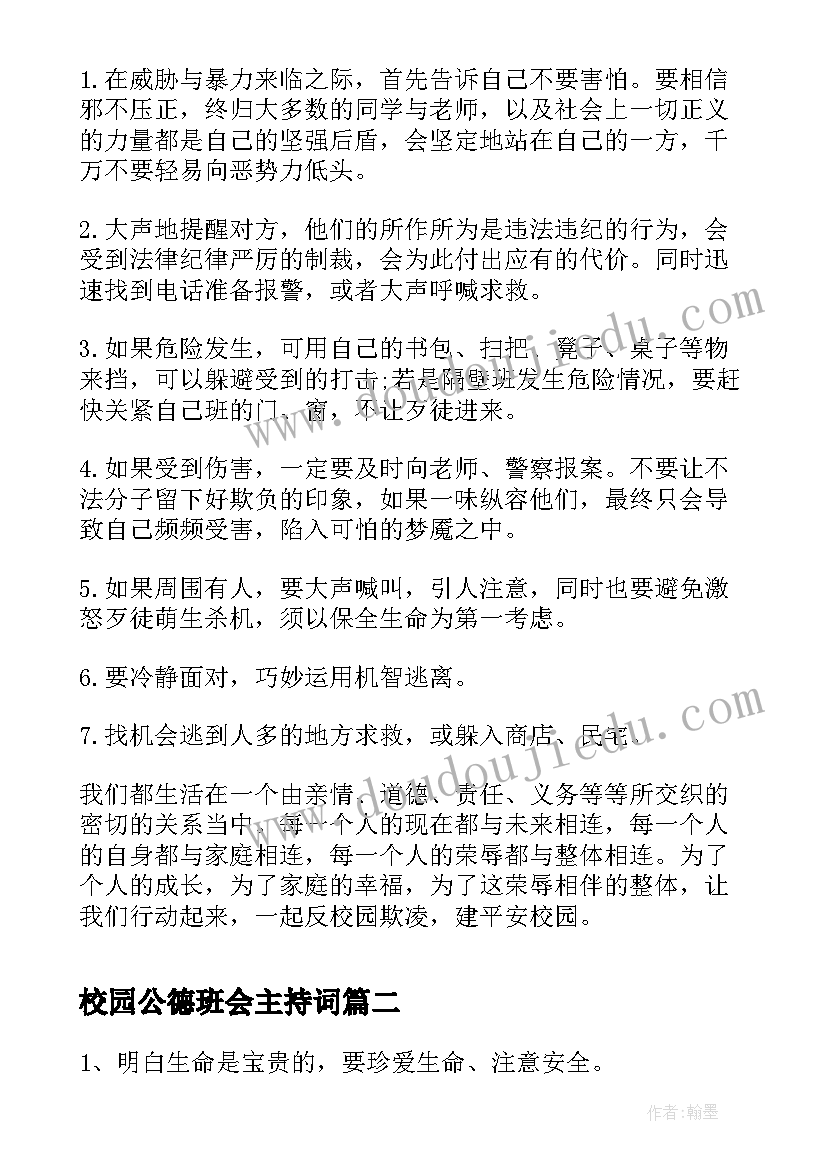 校园公德班会主持词 校园欺凌班会(实用8篇)