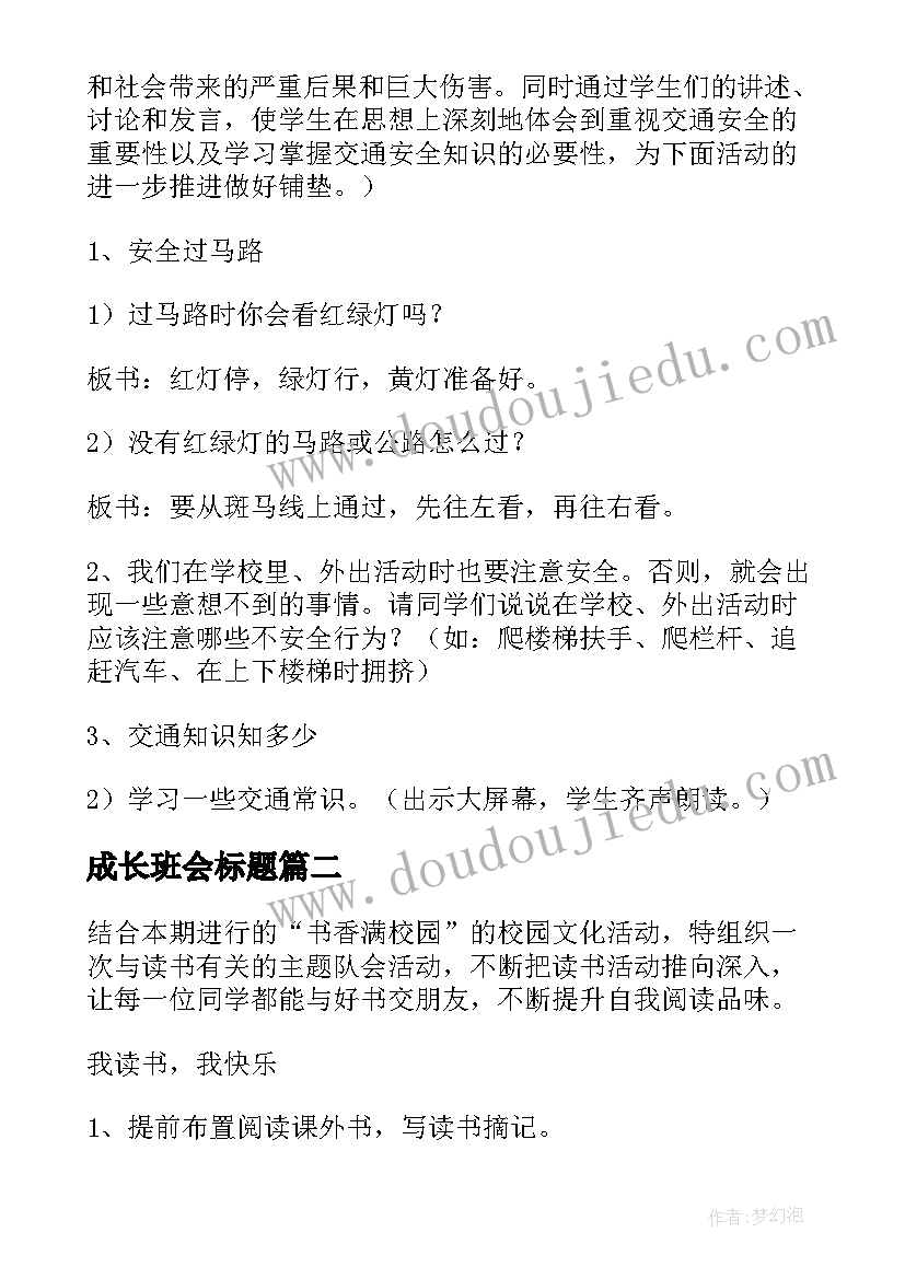 成长班会标题 珍爱生命健康成长班会教案(优质8篇)