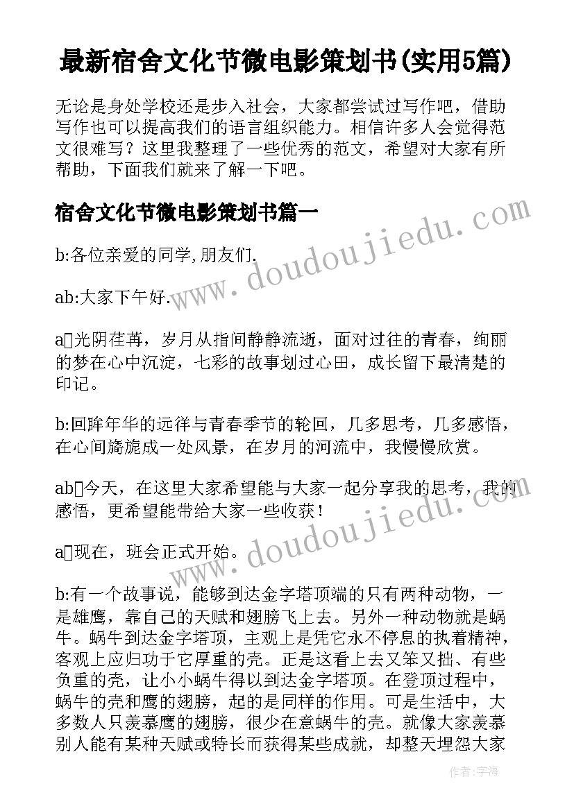 最新宿舍文化节微电影策划书(实用5篇)