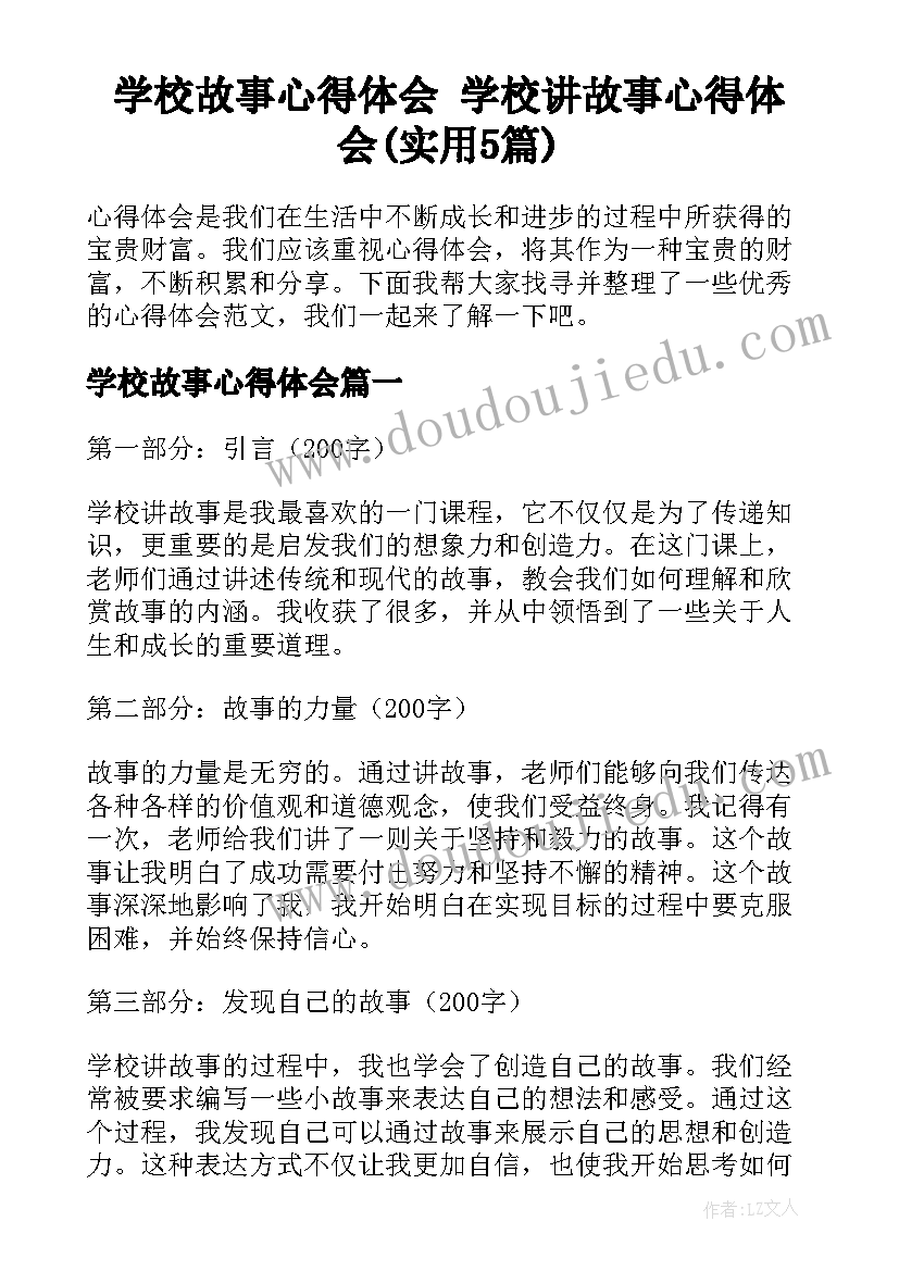 学校故事心得体会 学校讲故事心得体会(实用5篇)