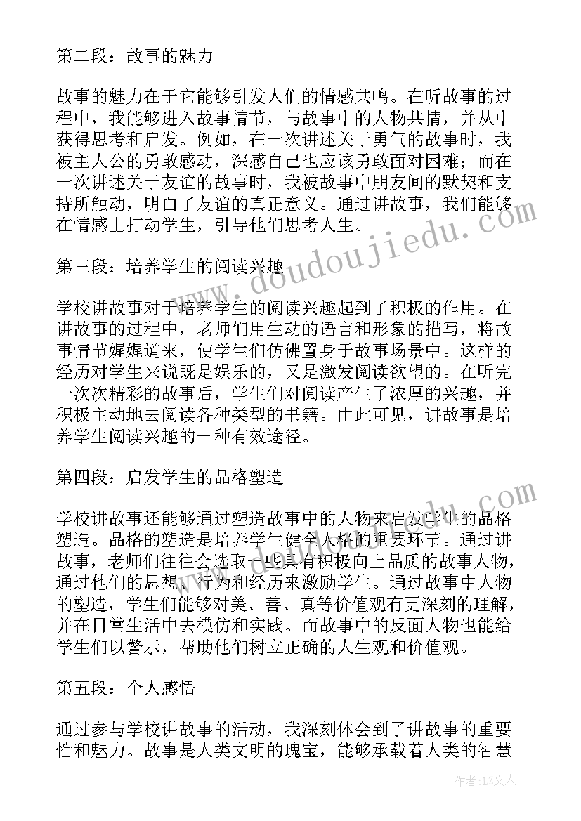 学校故事心得体会 学校讲故事心得体会(实用5篇)