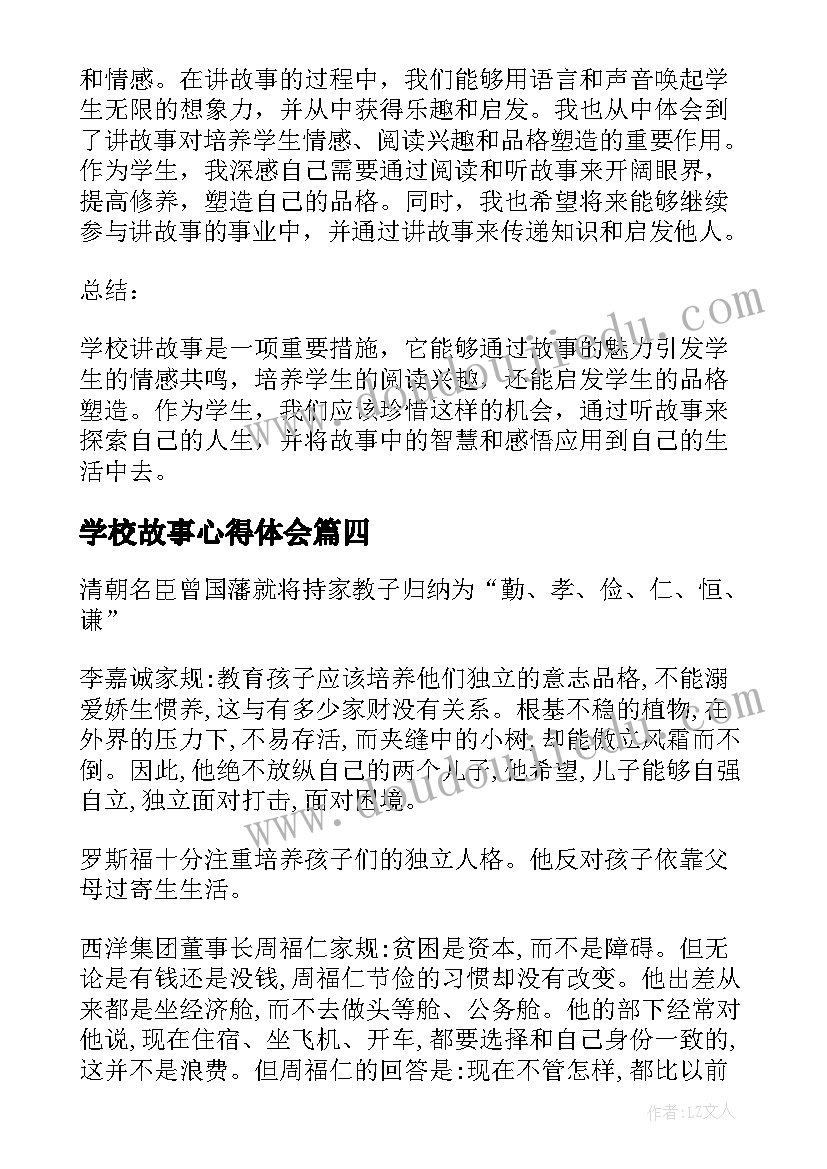 学校故事心得体会 学校讲故事心得体会(实用5篇)