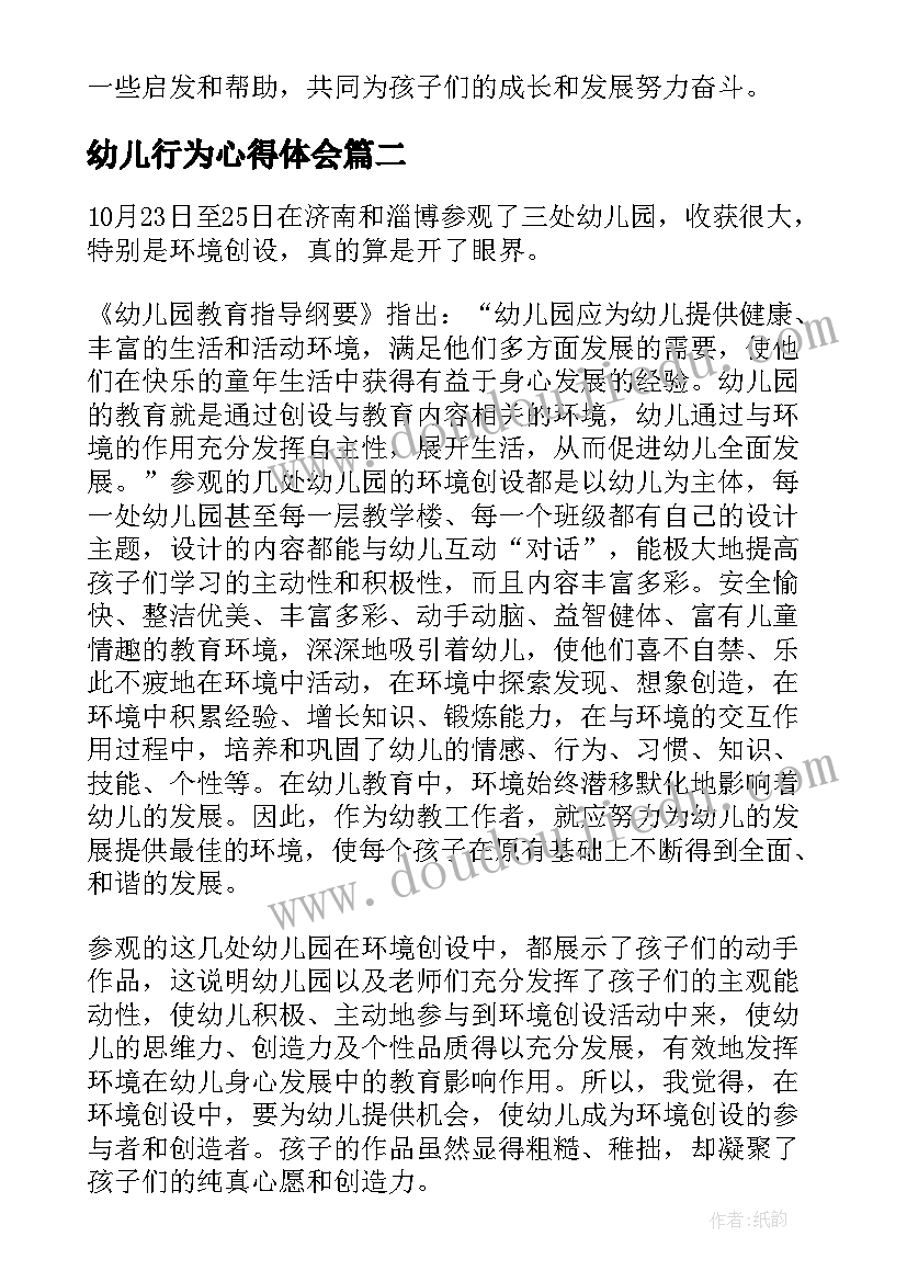 幼儿行为心得体会 幼儿教师十大行为心得体会(汇总7篇)