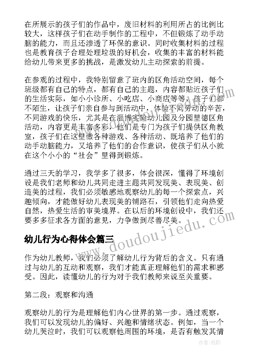 幼儿行为心得体会 幼儿教师十大行为心得体会(汇总7篇)