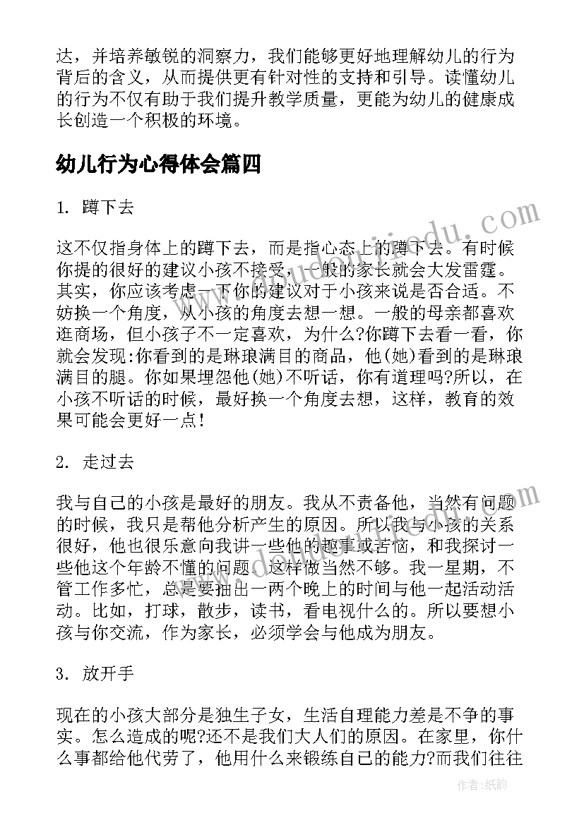 幼儿行为心得体会 幼儿教师十大行为心得体会(汇总7篇)