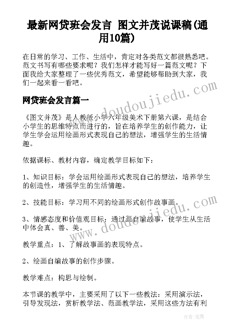 最新网贷班会发言 图文并茂说课稿(通用10篇)