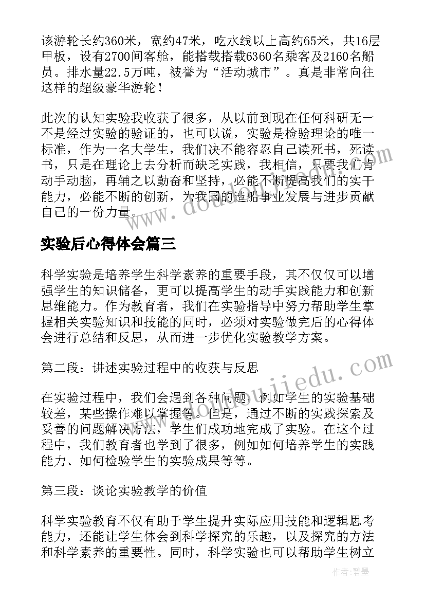 2023年实验后心得体会 做完实验后劳动的心得体会(优秀7篇)