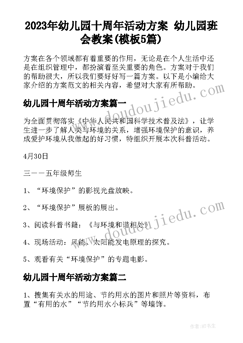 2023年幼儿园十周年活动方案 幼儿园班会教案(模板5篇)