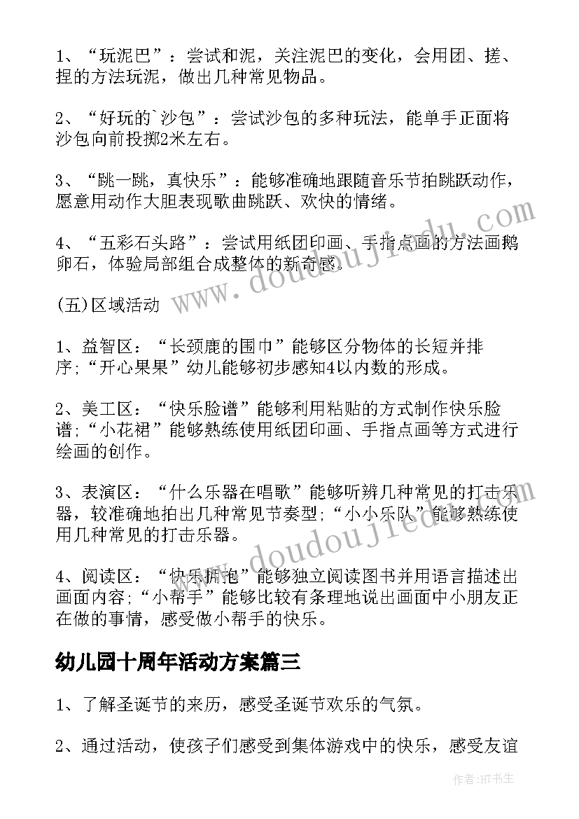 2023年幼儿园十周年活动方案 幼儿园班会教案(模板5篇)