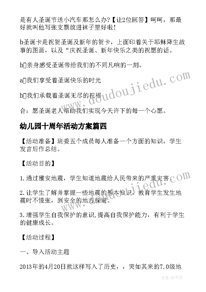 2023年幼儿园十周年活动方案 幼儿园班会教案(模板5篇)