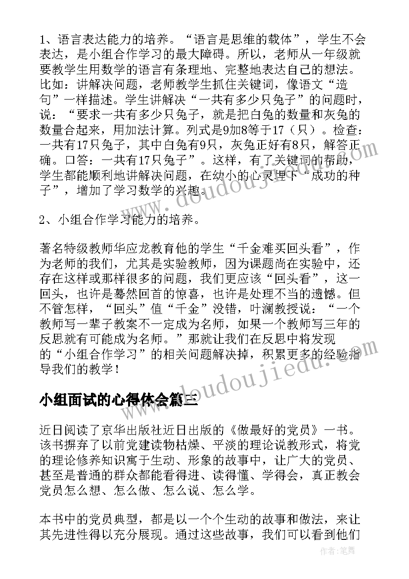 2023年小组面试的心得体会(通用6篇)