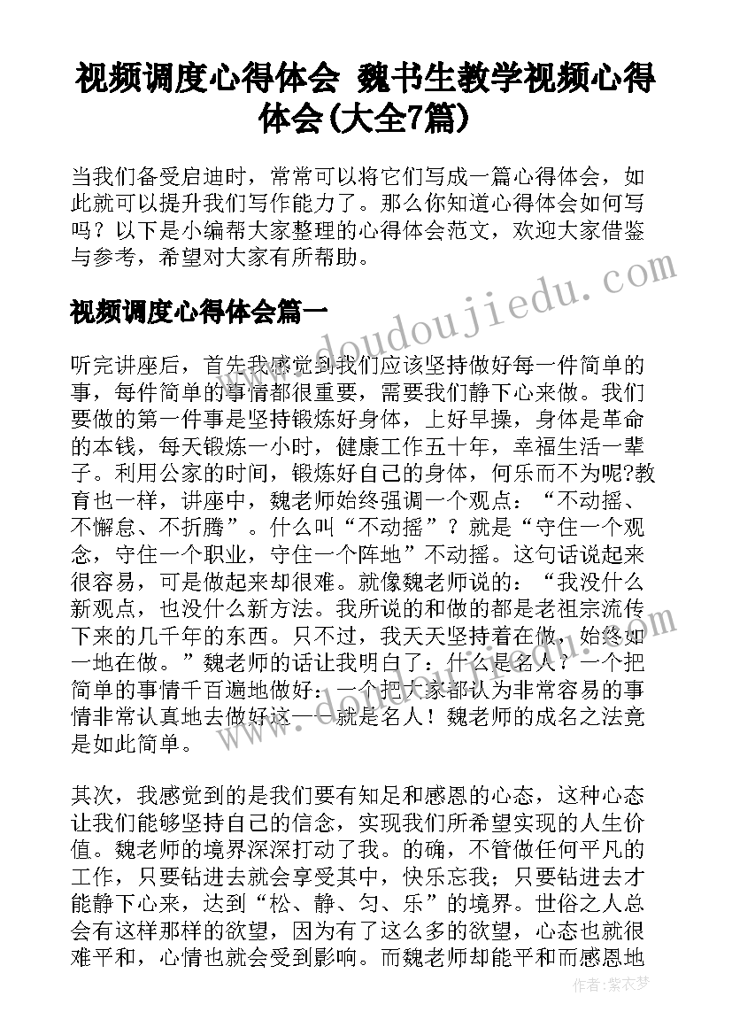 视频调度心得体会 魏书生教学视频心得体会(大全7篇)