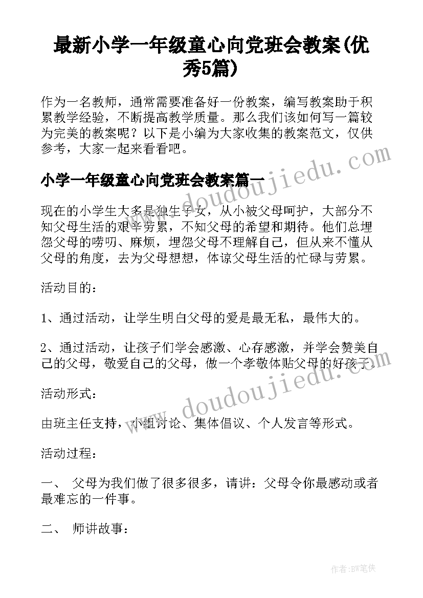 最新小学一年级童心向党班会教案(优秀5篇)